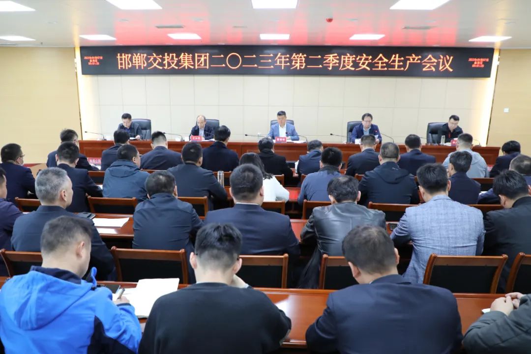 邯郸交投集团召开2023年第二季度安全生产工作会议